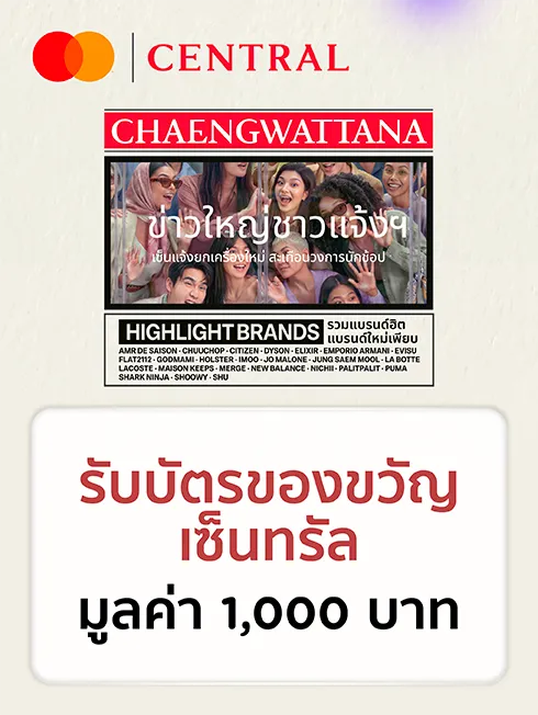 ห้างสรรพสินค้าเซ็นทรัล แจ้งวัฒนะ